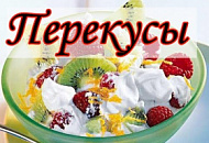 Что можно перекусить в течение дня: полезные перекусы Что можно перекусить в течение дня: полезные перекусы